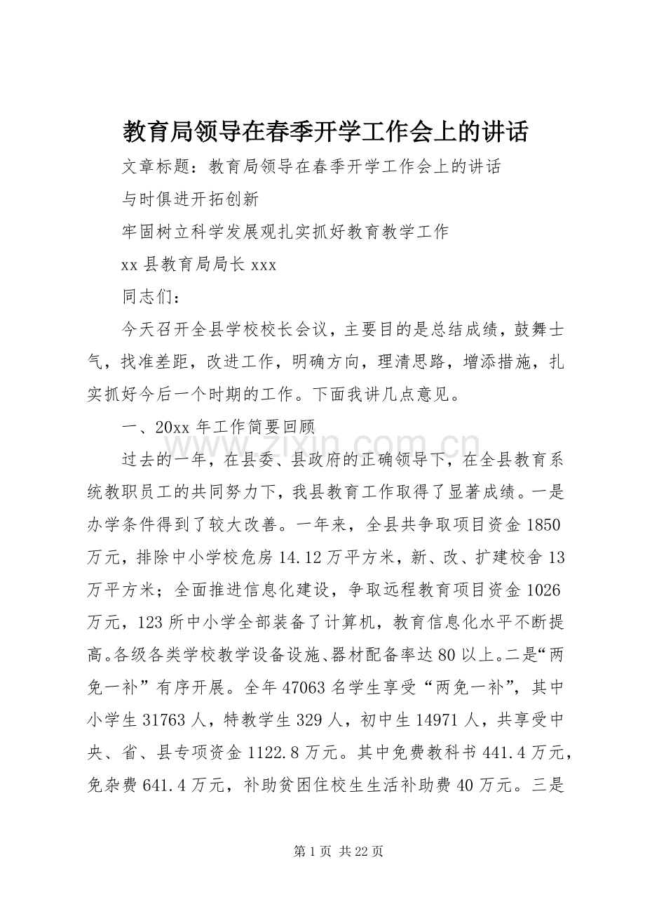 教育局领导在春季开学工作会上的讲话发言.docx_第1页