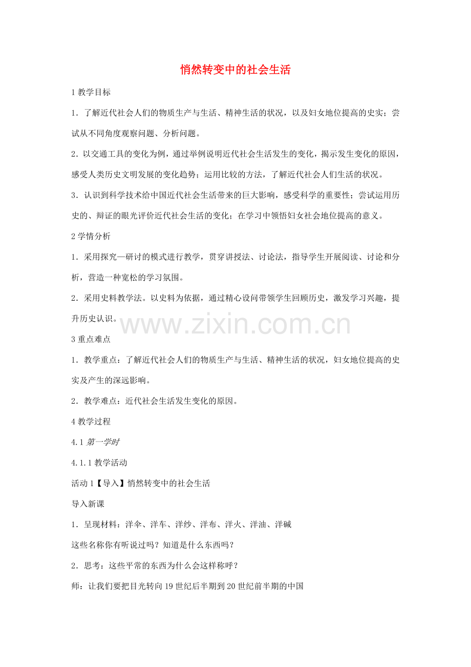 九年级历史与社会上册 第一单元 20世纪初的世界与中国 第3课《悄然转变中的社会生活》教案2 新人教版-新人教版初中九年级上册历史与社会教案.doc_第1页