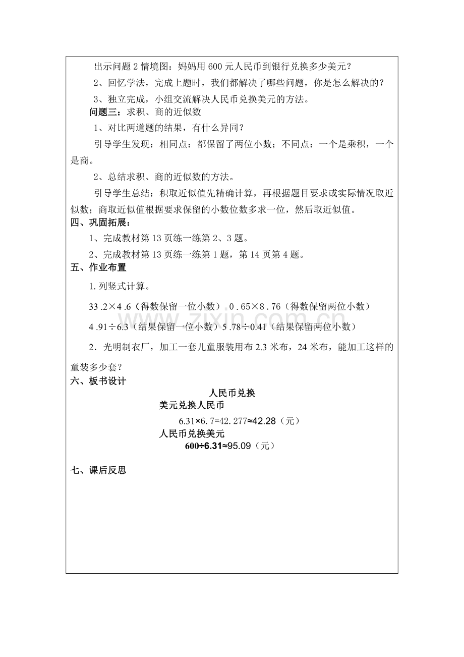 新师大版五年级数学上册第一单元小数除法07人民币兑换.doc_第2页