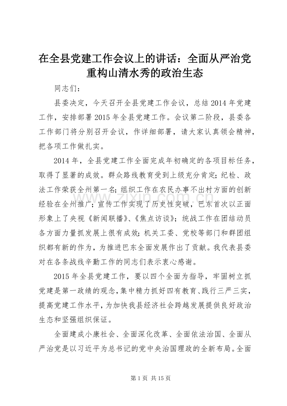 在全县党建工作会议上的讲话发言：全面从严治党重构山清水秀的政治生态.docx_第1页