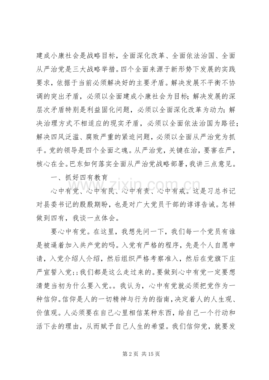 在全县党建工作会议上的讲话发言：全面从严治党重构山清水秀的政治生态.docx_第2页