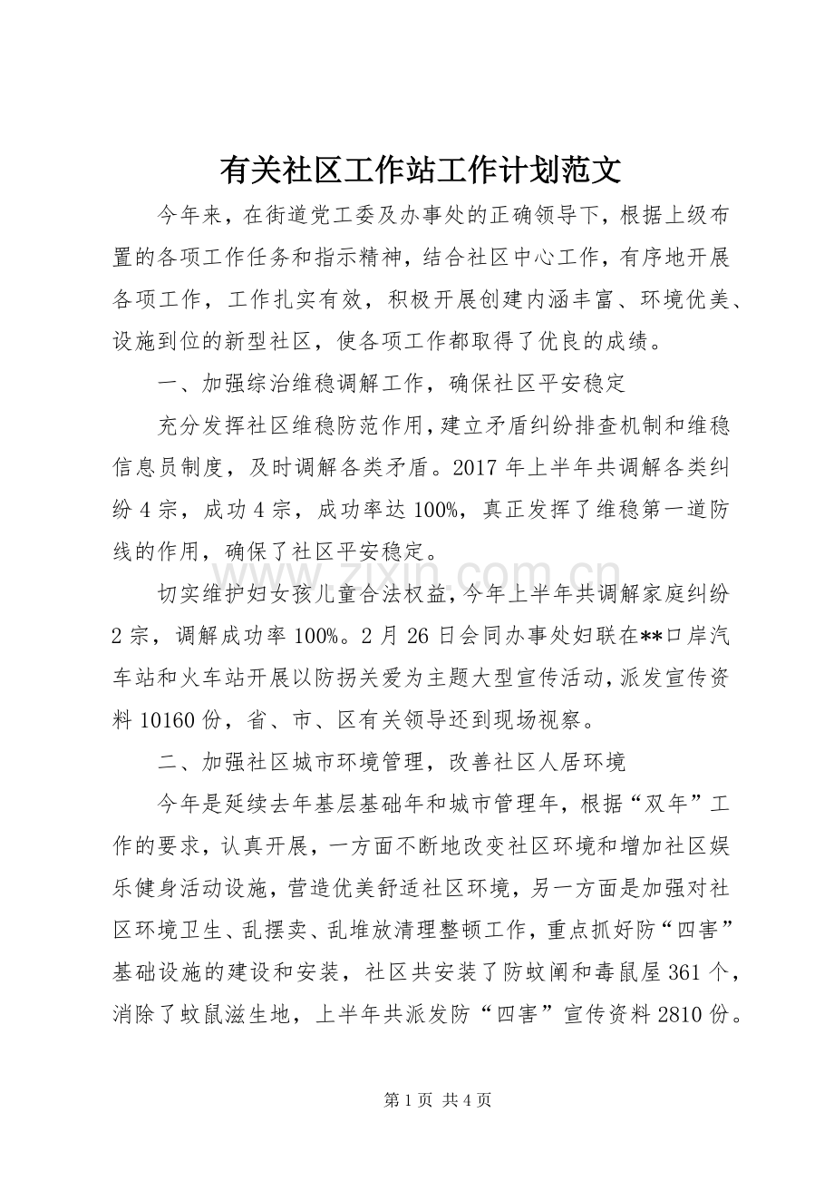 有关社区工作站工作计划范文.docx_第1页