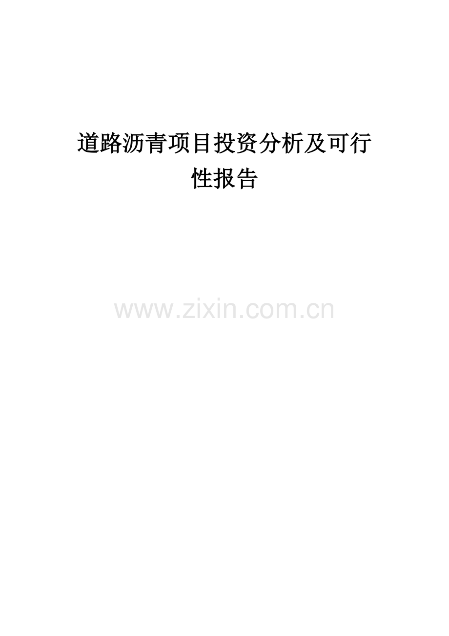 道路沥青项目投资分析及可行性报告.docx_第1页