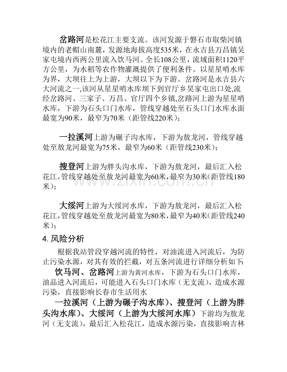 永吉站河流油品进入现场处置预案.doc_第2页
