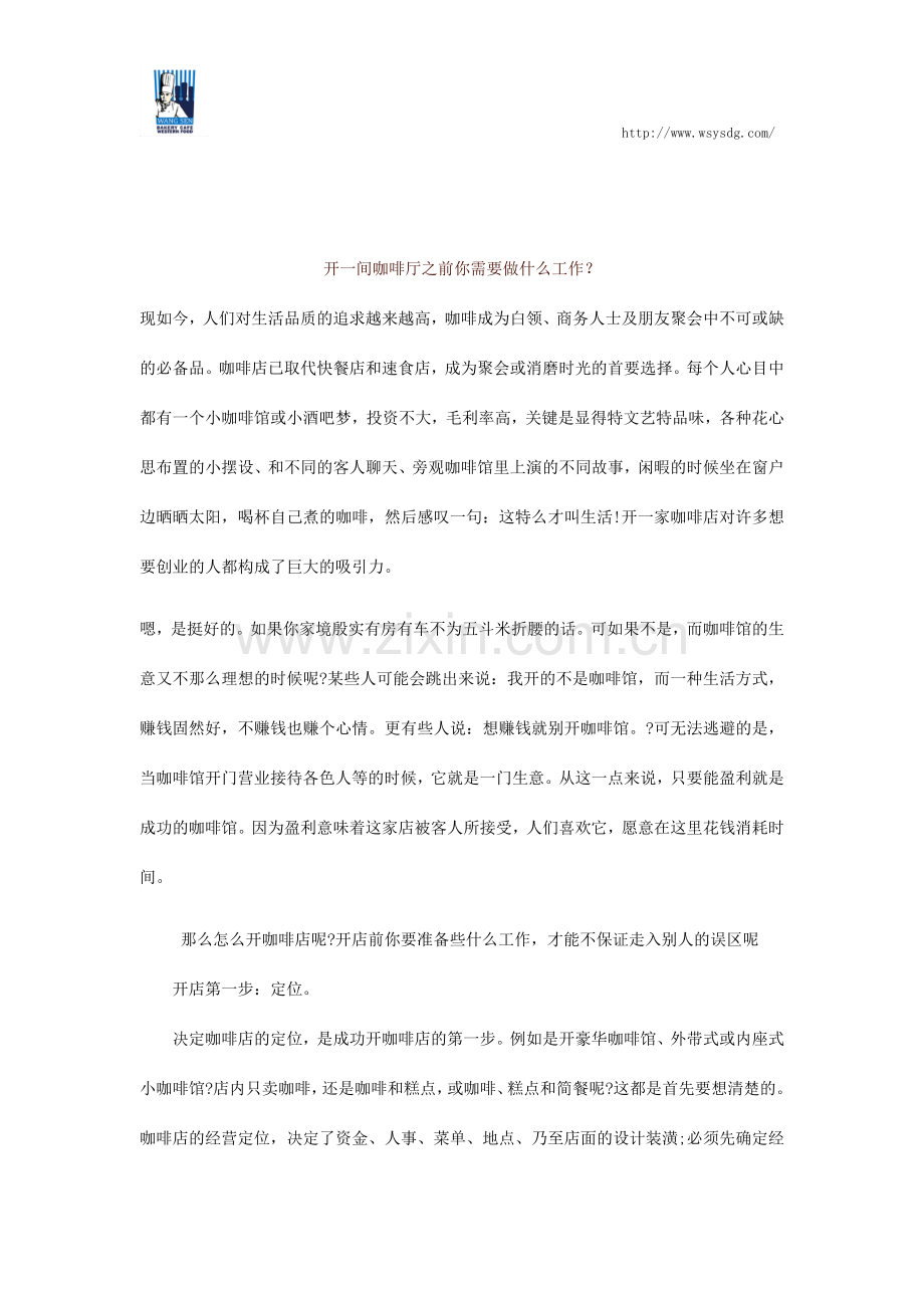 开一间咖啡厅之前你需要做什么工作？.docx_第1页