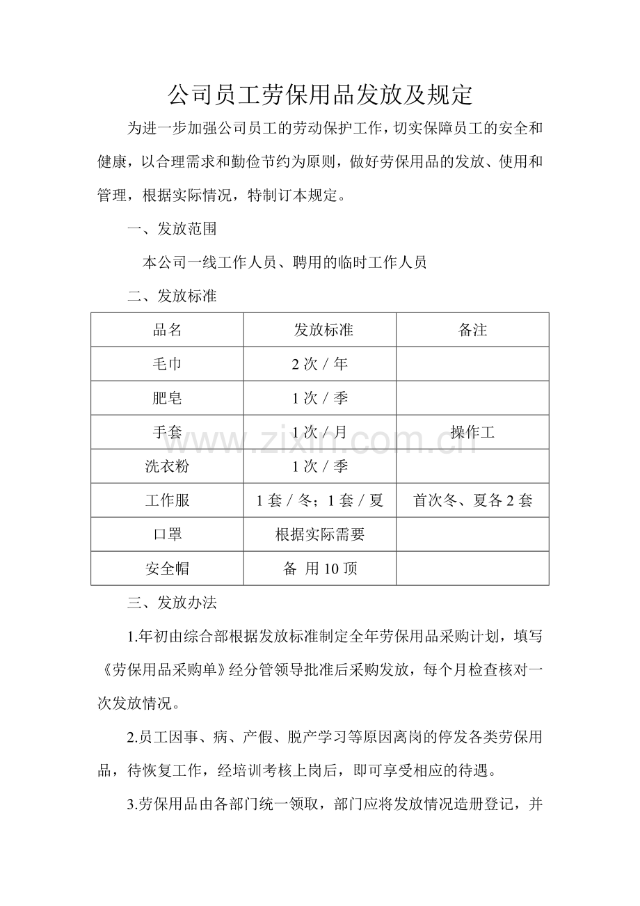 员工劳保用品发放和规定.doc_第1页