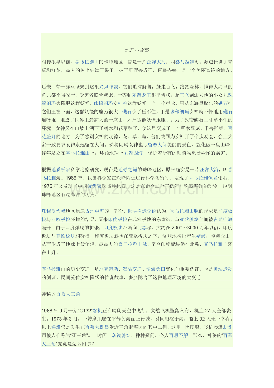 地理小故事.doc_第1页