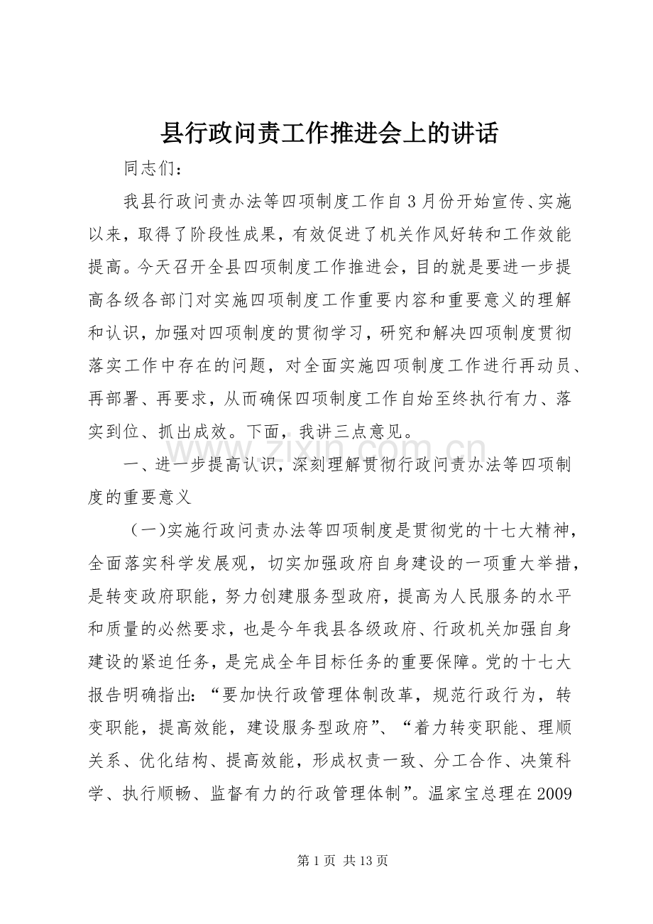 县行政问责工作推进会上的讲话发言.docx_第1页