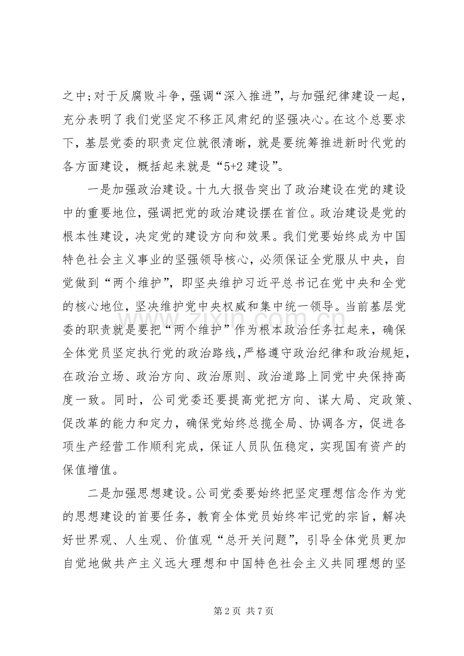 集团公司落实全面从严治党“两个责任”推进会暨XX年四季度党群工作例会的讲话稿.docx_第2页