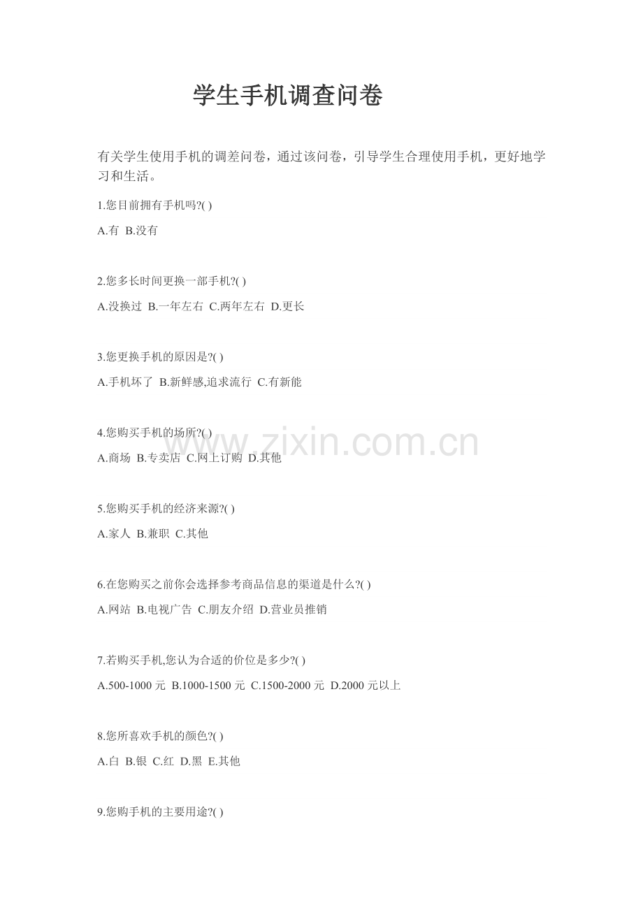 学生使用手机调查问卷.doc_第1页