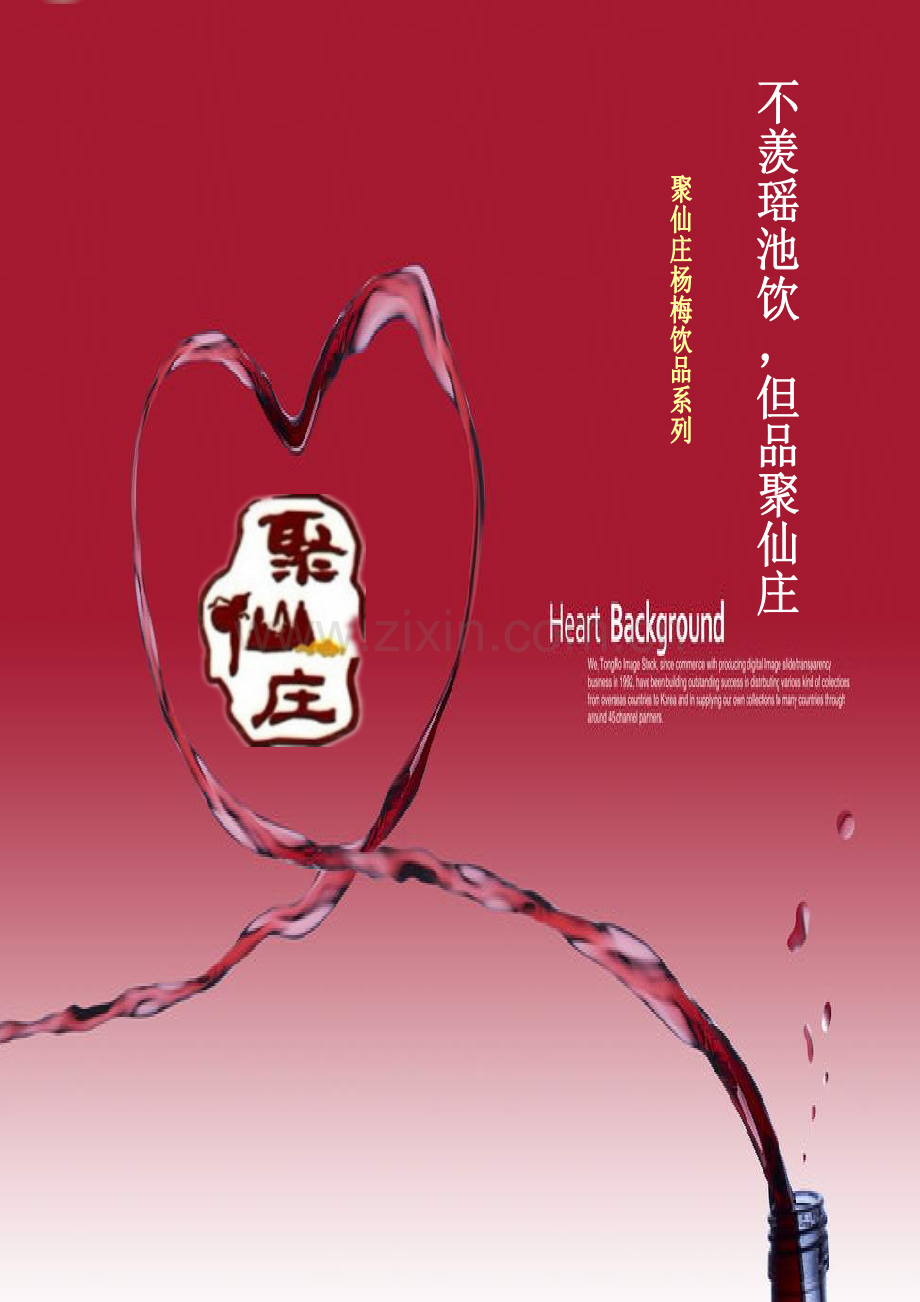 赏仙境之奇景,品仙人之佳酿---鲜梅饮品营销方案.doc_第1页