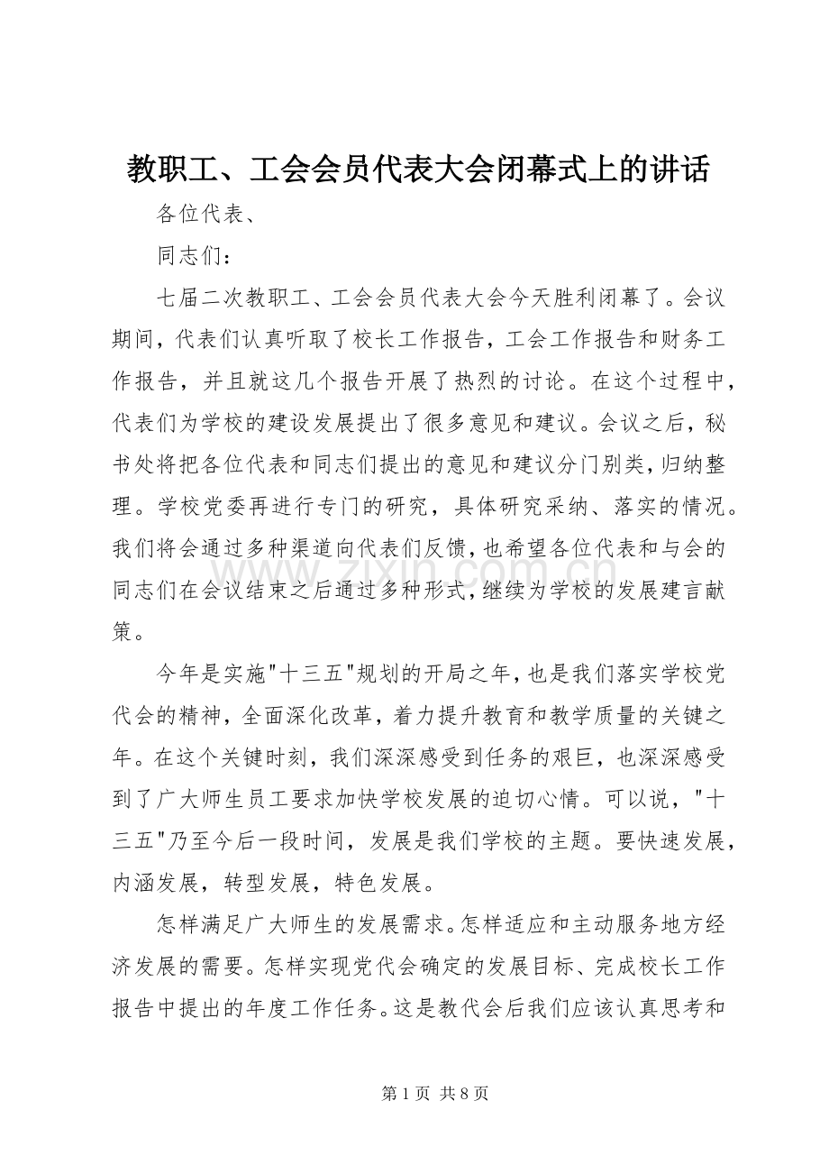 教职工、工会会员代表大会闭幕式上的讲话发言.docx_第1页