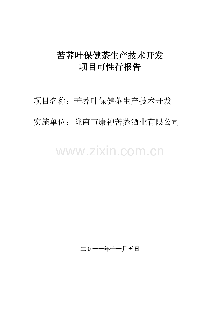苦荞叶保健茶生产技术开发.doc_第1页