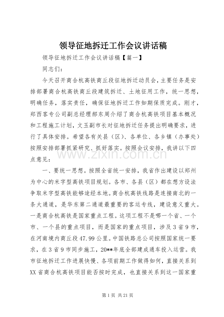 领导征地拆迁工作会议讲话发言稿.docx_第1页