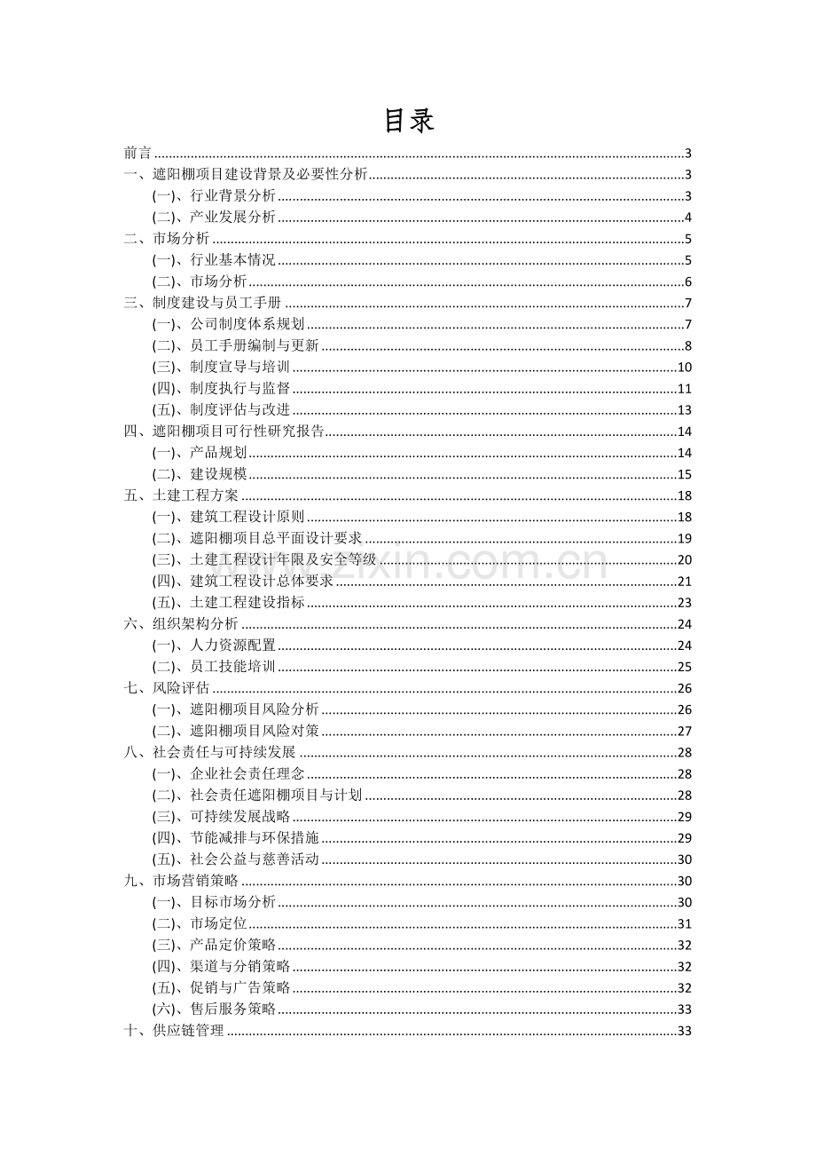 遮阳棚项目可行性分析报告.docx_第2页