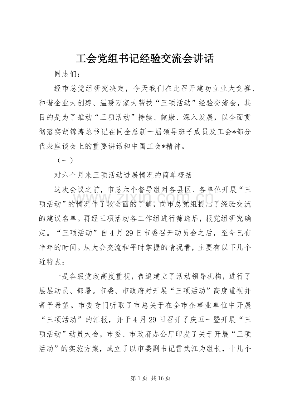 工会党组书记经验交流会讲话发言.docx_第1页