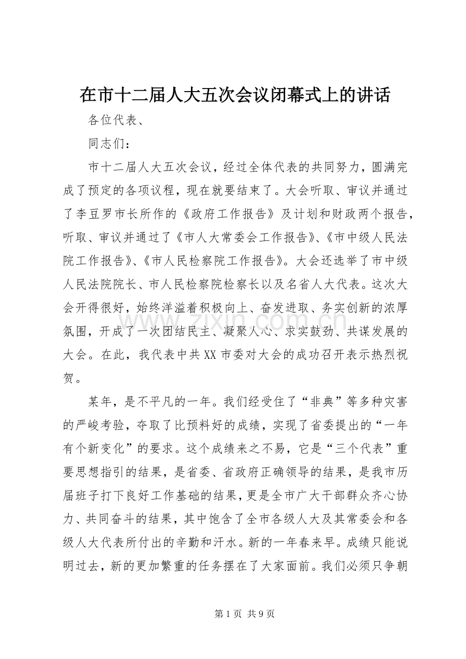 在市十二届人大五次会议闭幕式上的讲话发言.docx_第1页