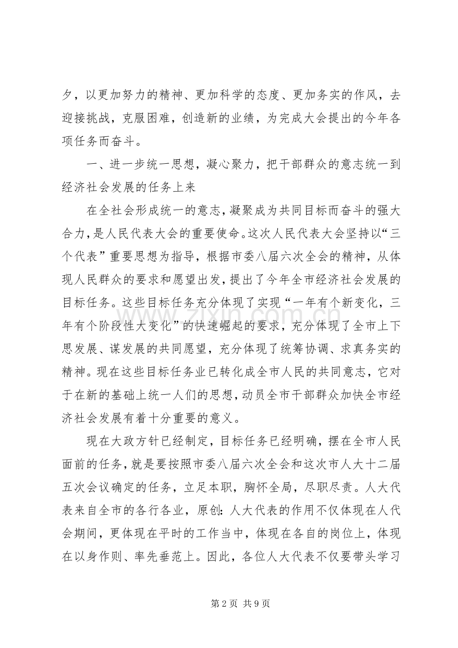 在市十二届人大五次会议闭幕式上的讲话发言.docx_第2页
