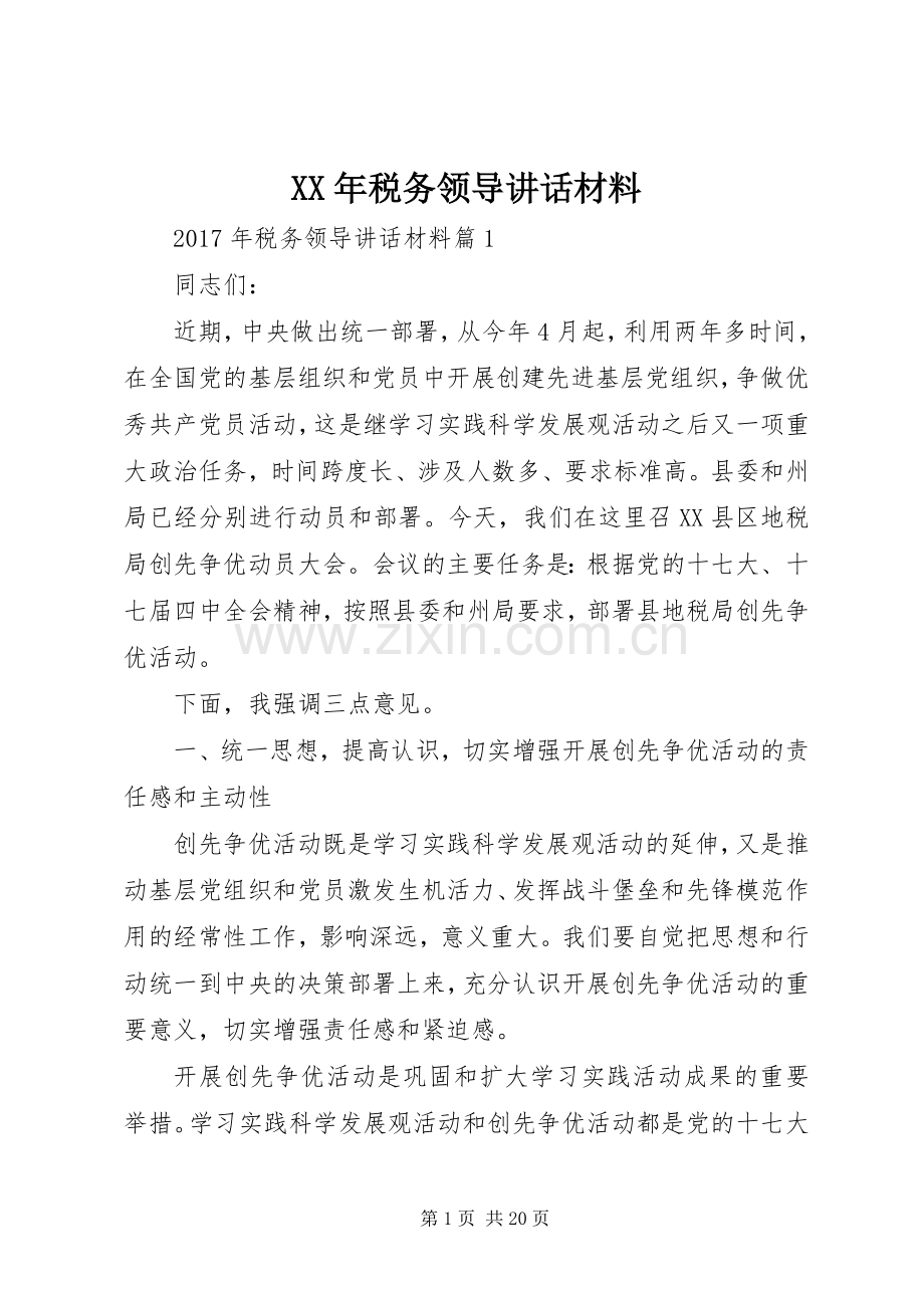 XX年税务领导讲话.docx_第1页