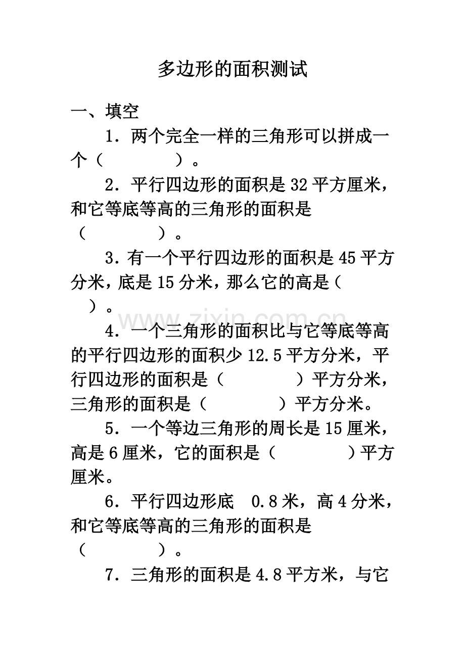 多边形的面积测试2.doc_第1页