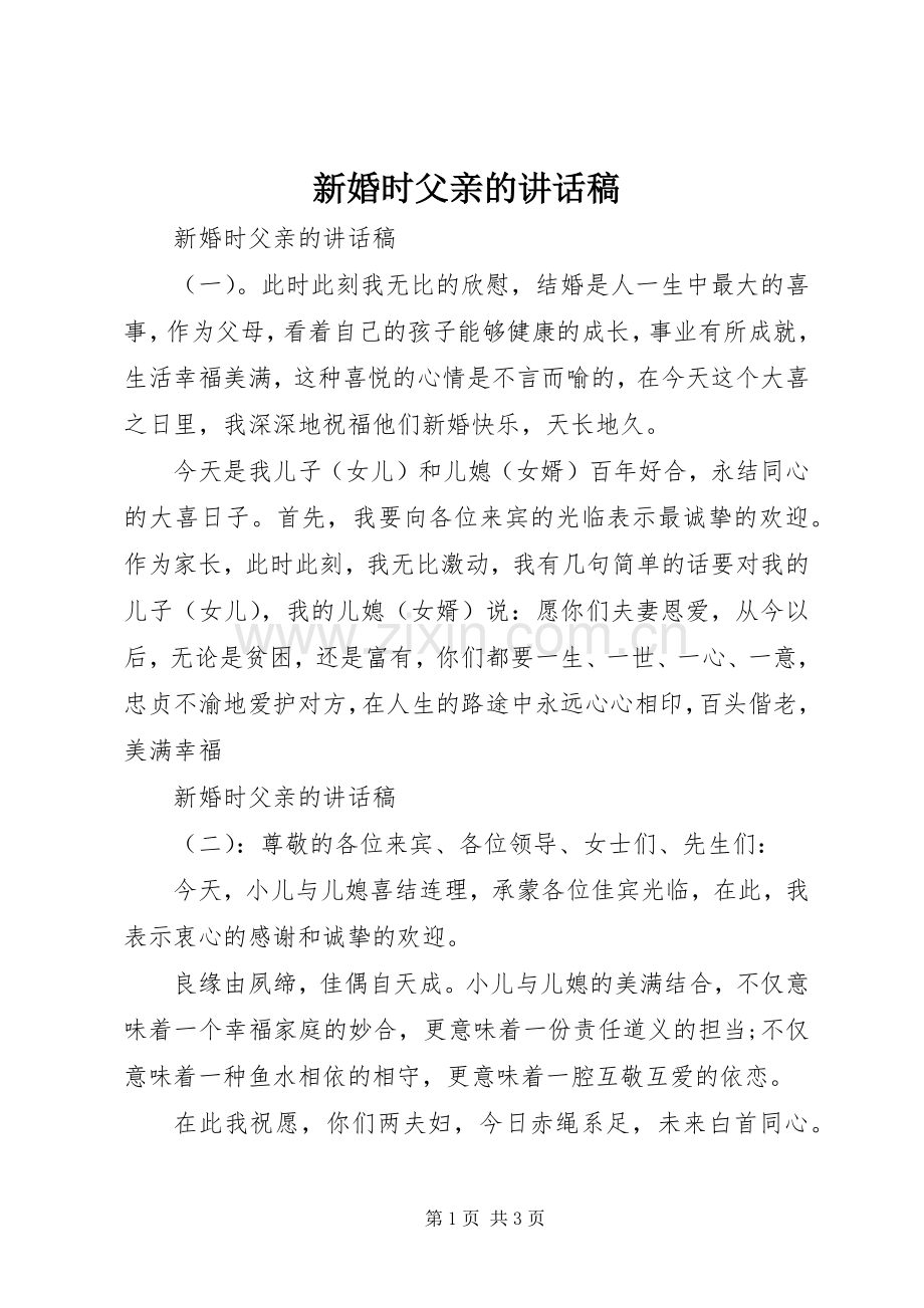 新婚时父亲的讲话发言稿.docx_第1页