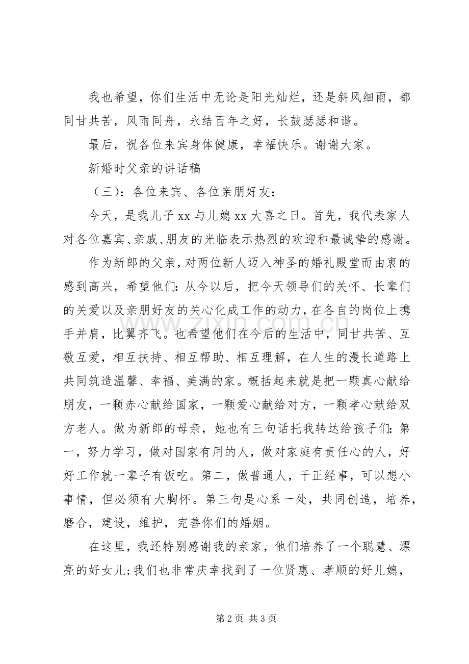 新婚时父亲的讲话发言稿.docx_第2页