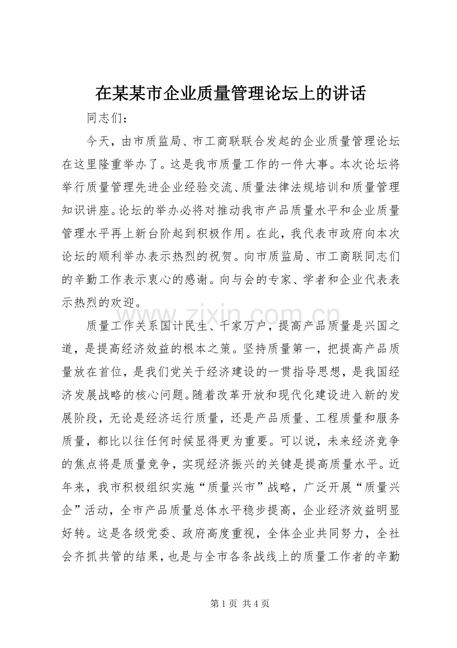 在某某市企业质量管理论坛上的讲话发言.docx_第1页