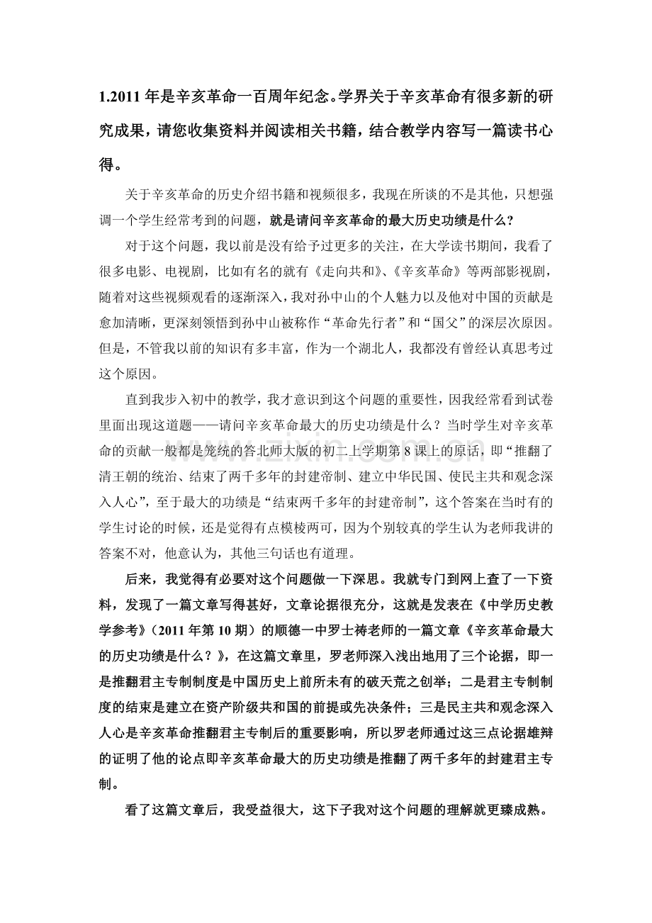 辛亥革命最大的历史功绩.doc_第1页