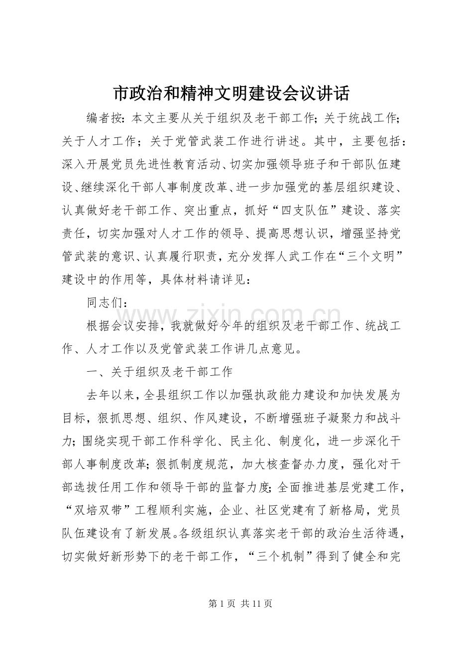 市政治和精神文明建设会议讲话发言.docx_第1页