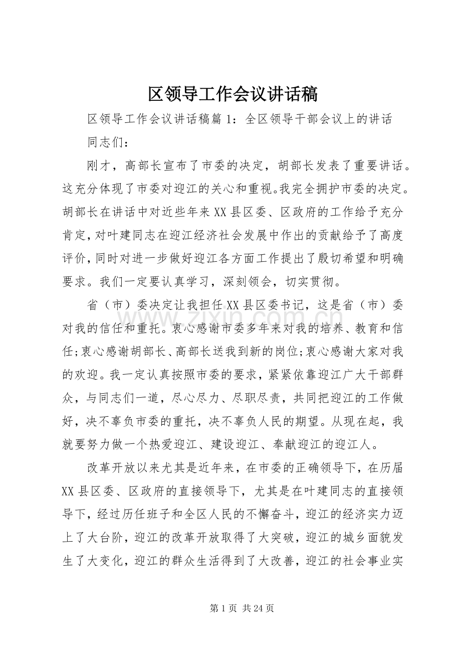 区领导工作会议讲话发言稿.docx_第1页