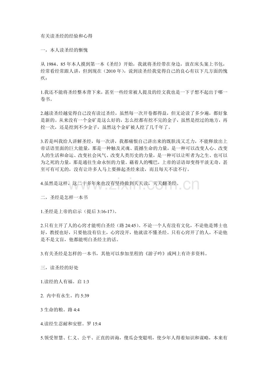 有关读圣经的经验和心得.doc_第1页