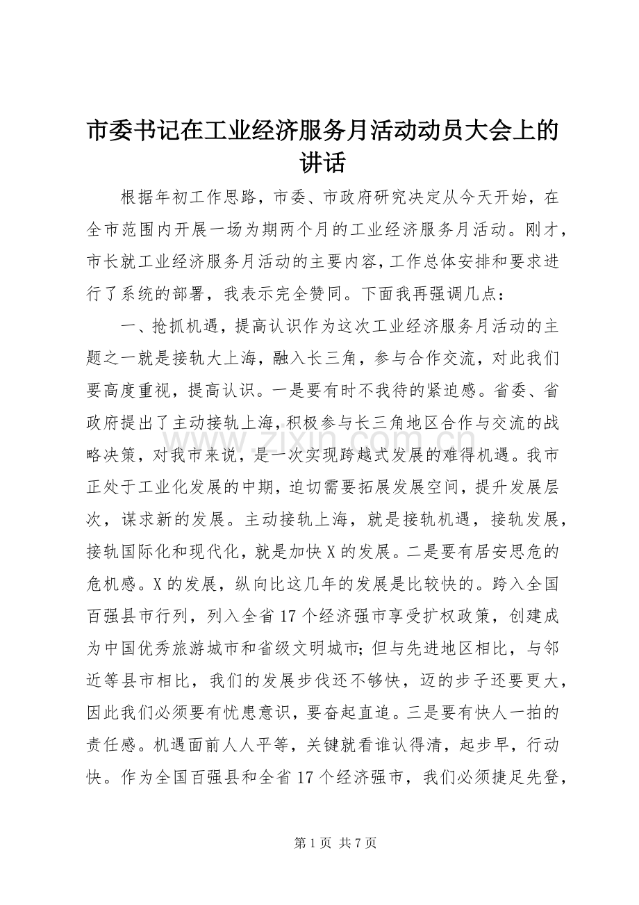 市委书记在工业经济服务月活动动员大会上的讲话发言.docx_第1页