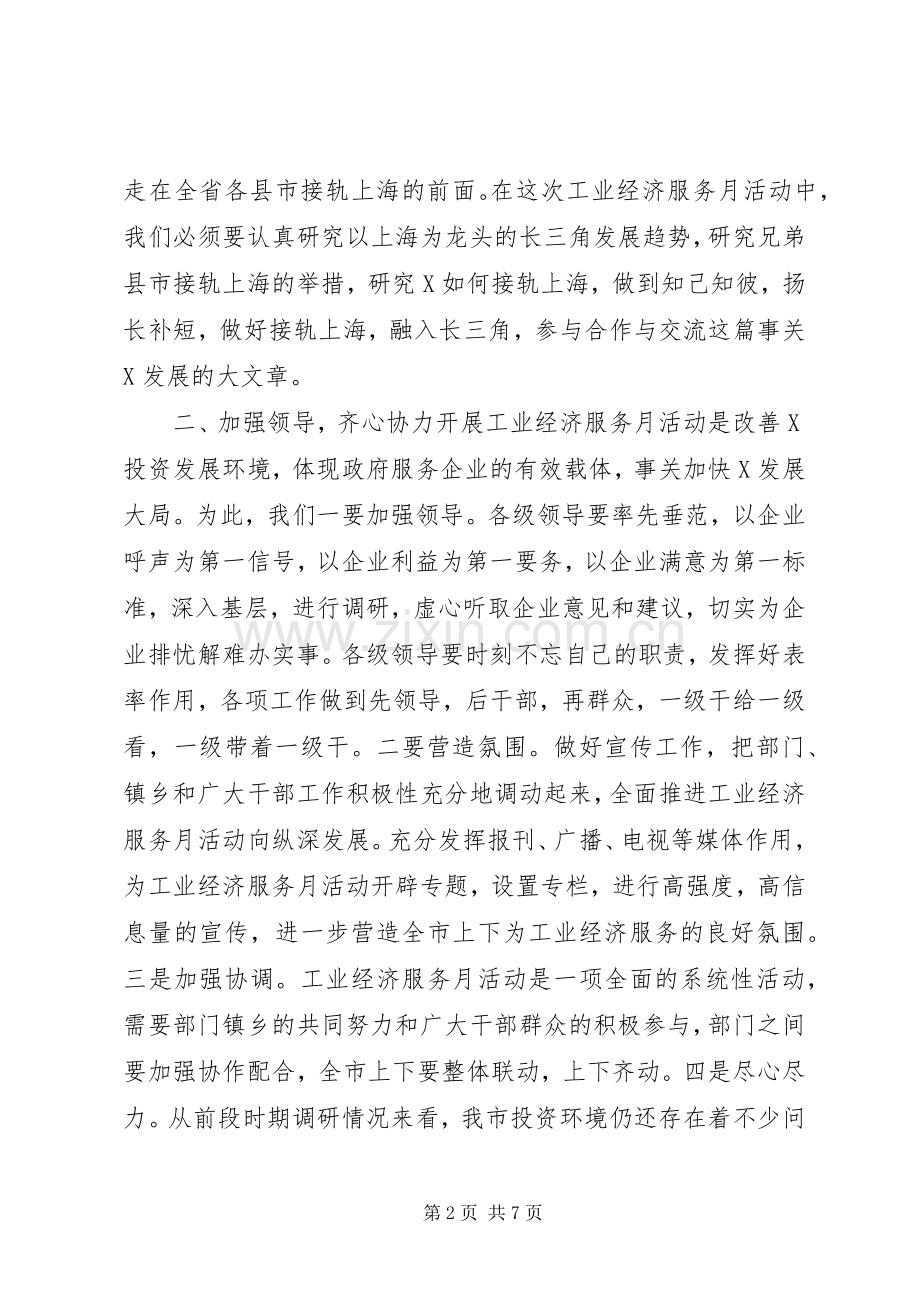 市委书记在工业经济服务月活动动员大会上的讲话发言.docx_第2页