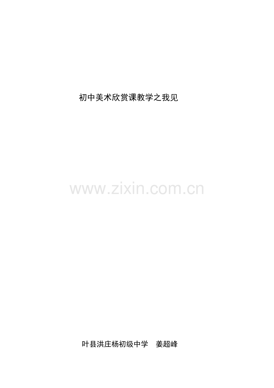 初中学美术欣赏课教学之我见.docx_第1页