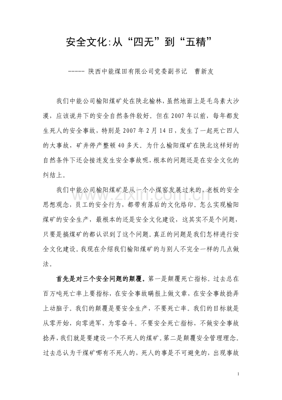 安全文化：从四无到五精.doc_第1页
