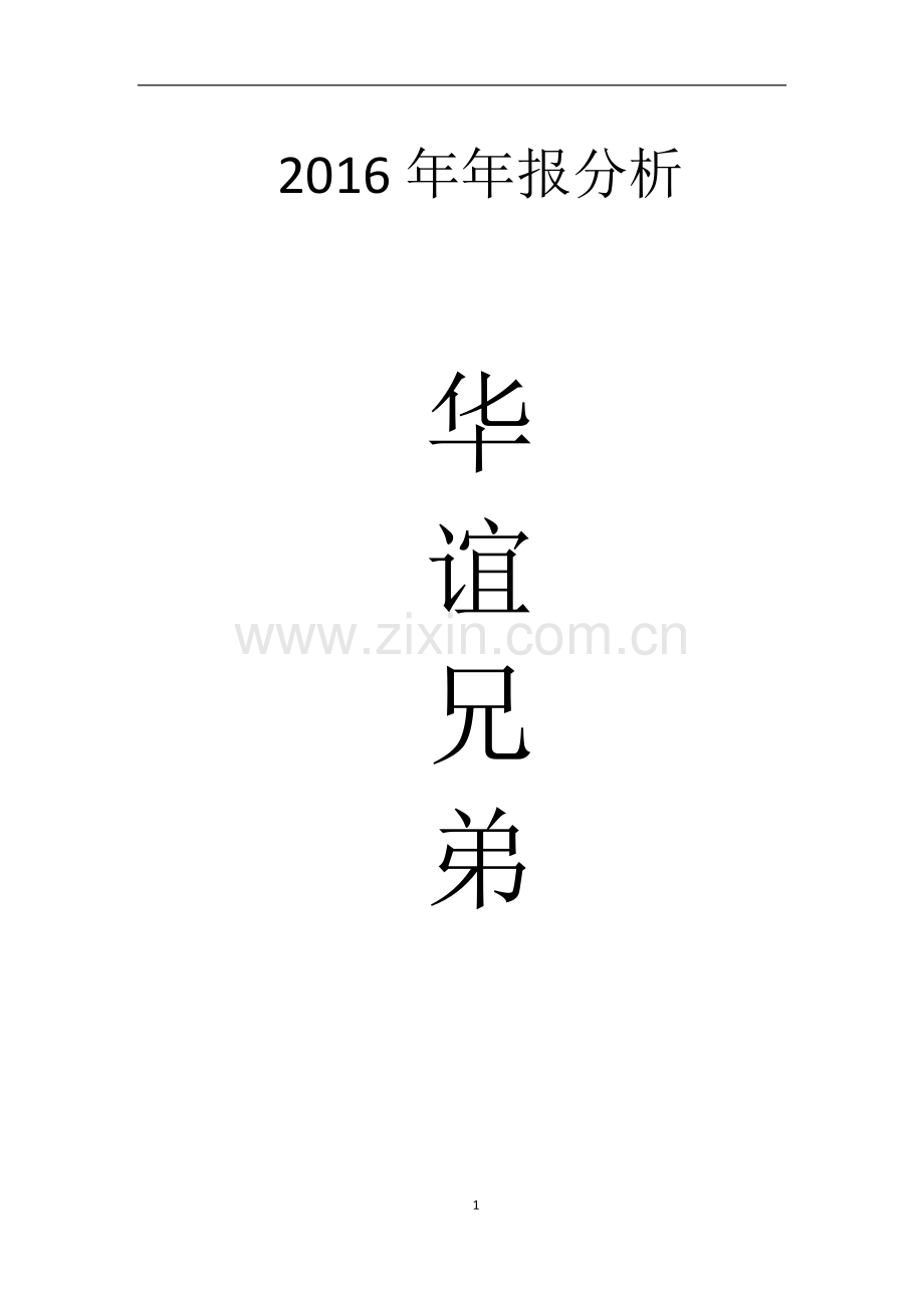 华谊兄弟股份有限公司财务报表分析.doc_第1页