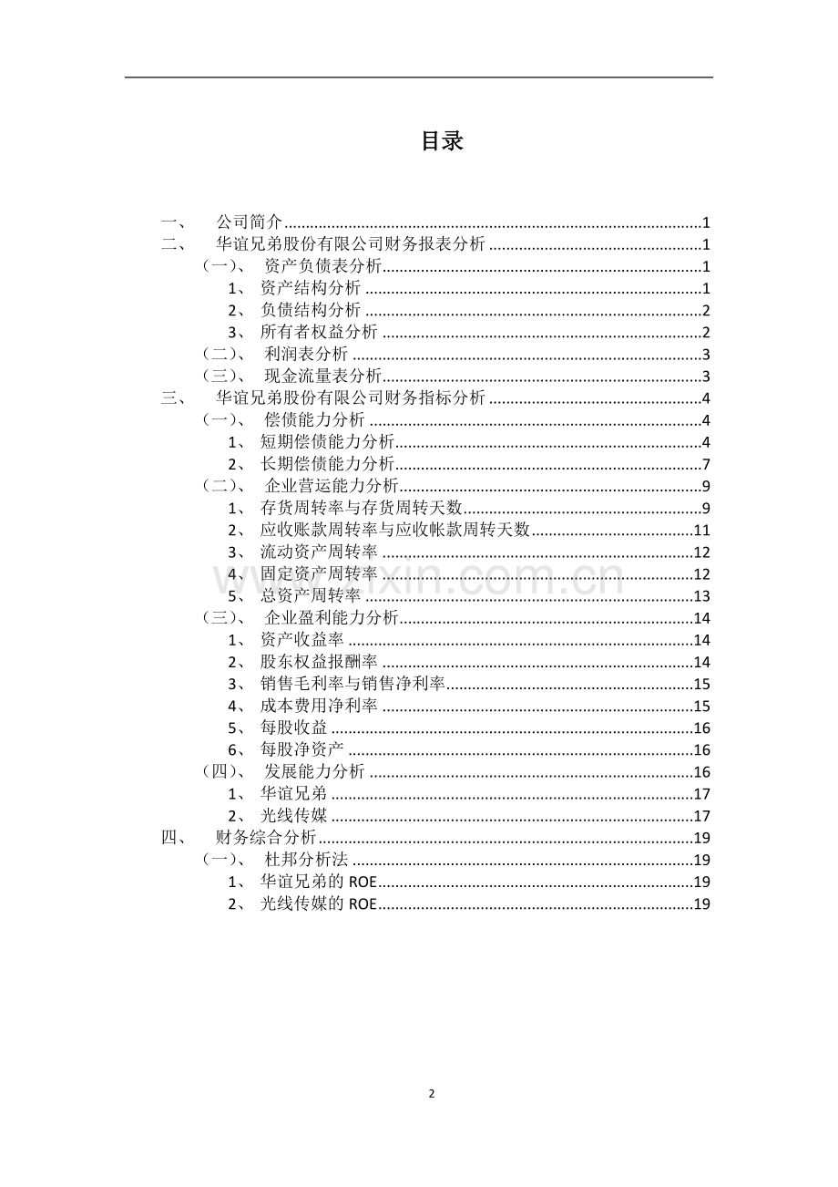 华谊兄弟股份有限公司财务报表分析.doc_第2页