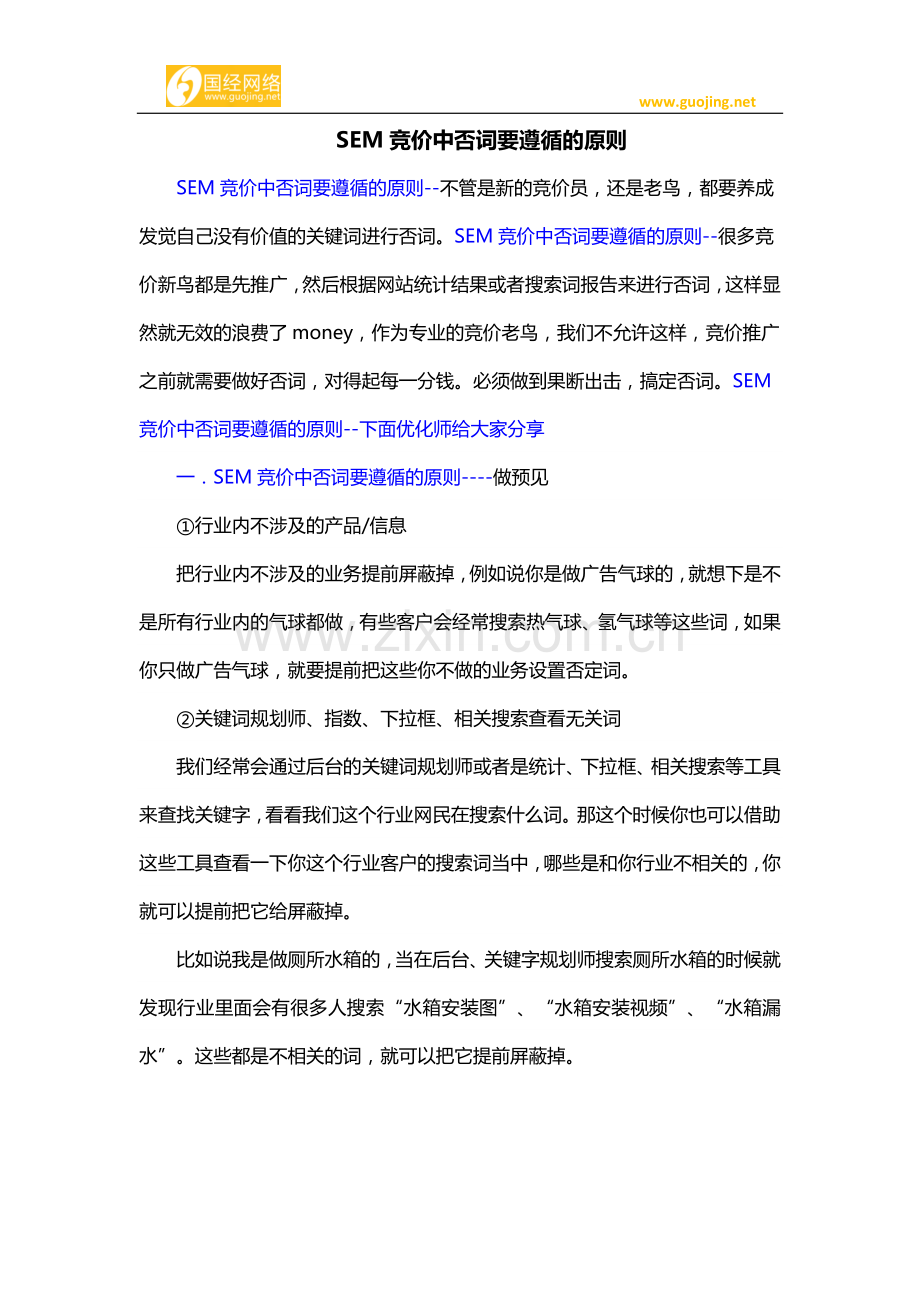 SEM竞价中否词要遵循的原则.docx_第1页
