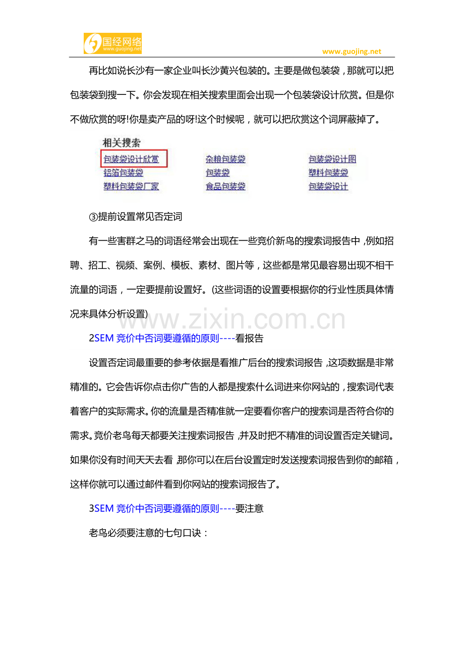 SEM竞价中否词要遵循的原则.docx_第2页