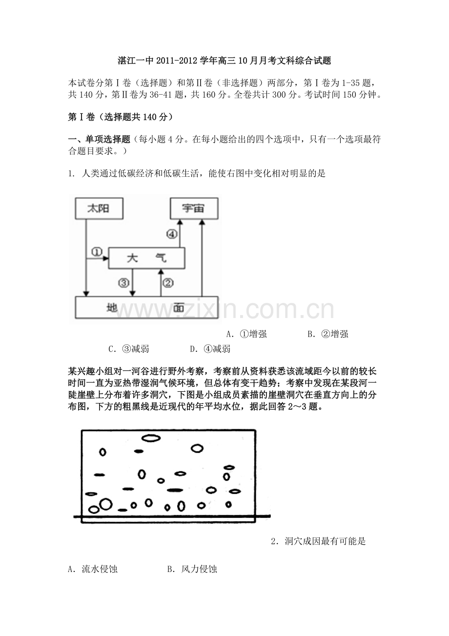 湛江一中2011-2012学年高三10月月考文科综合试题.doc_第1页