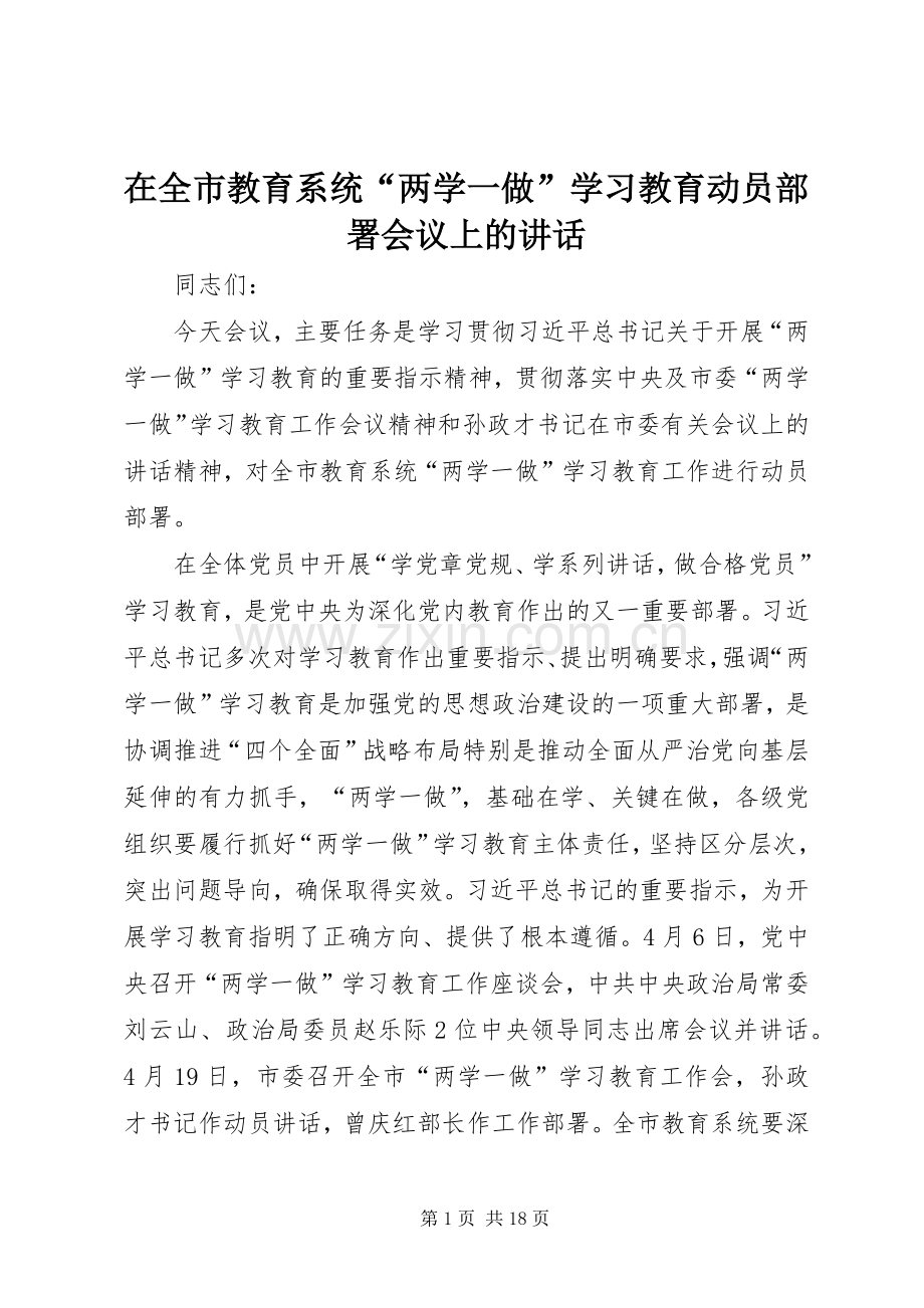 在全市教育系统“两学一做”学习教育动员部署会议上的讲话发言.docx_第1页