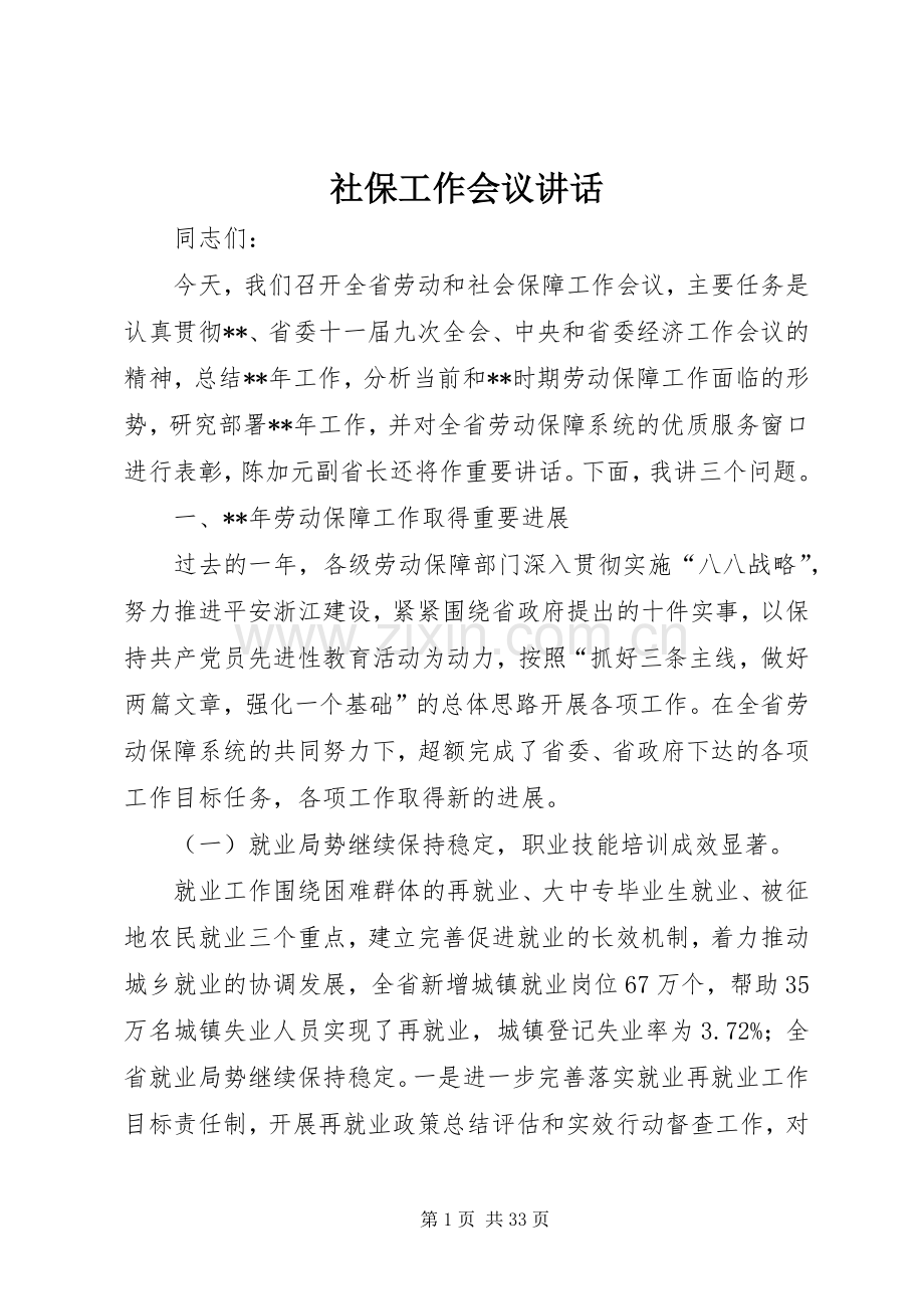 社保工作会议讲话发言.docx_第1页