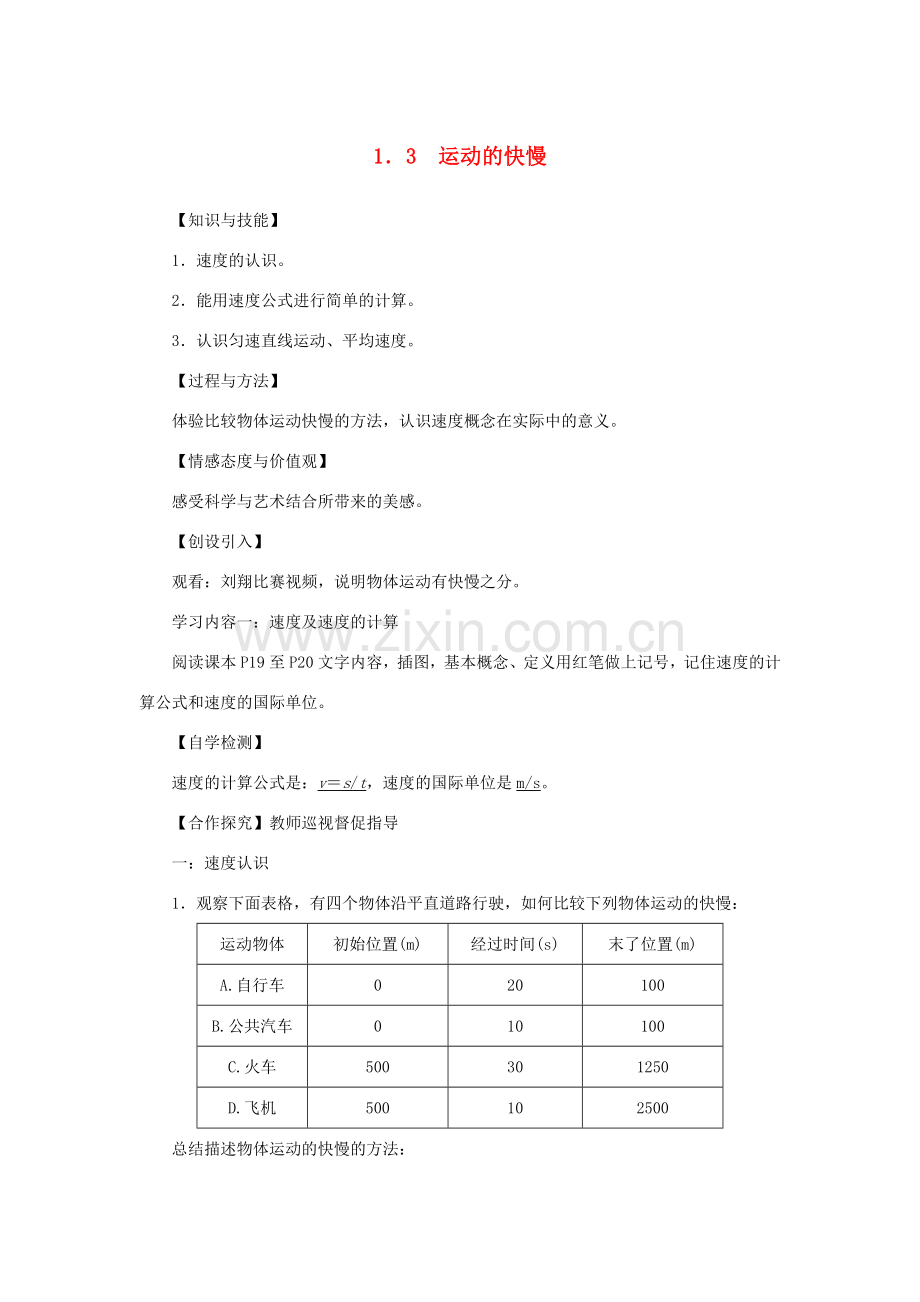 八年级物理上册 第一章 机械运动 第3节 运动的快慢教案 （新版）新人教版-（新版）新人教版初中八年级上册物理教案.doc_第1页