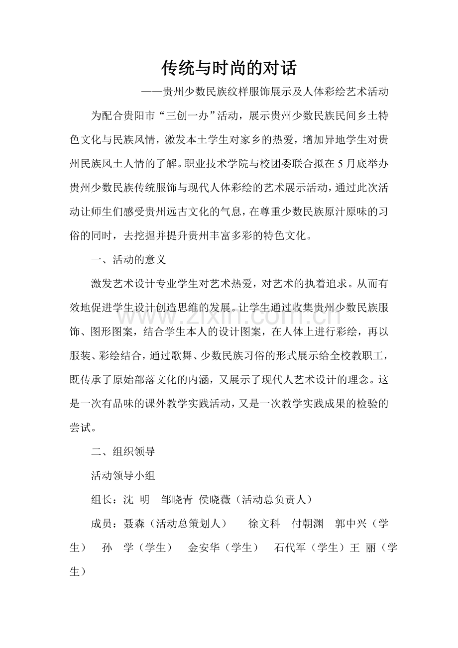 传统与时尚对话实施方案.doc_第1页