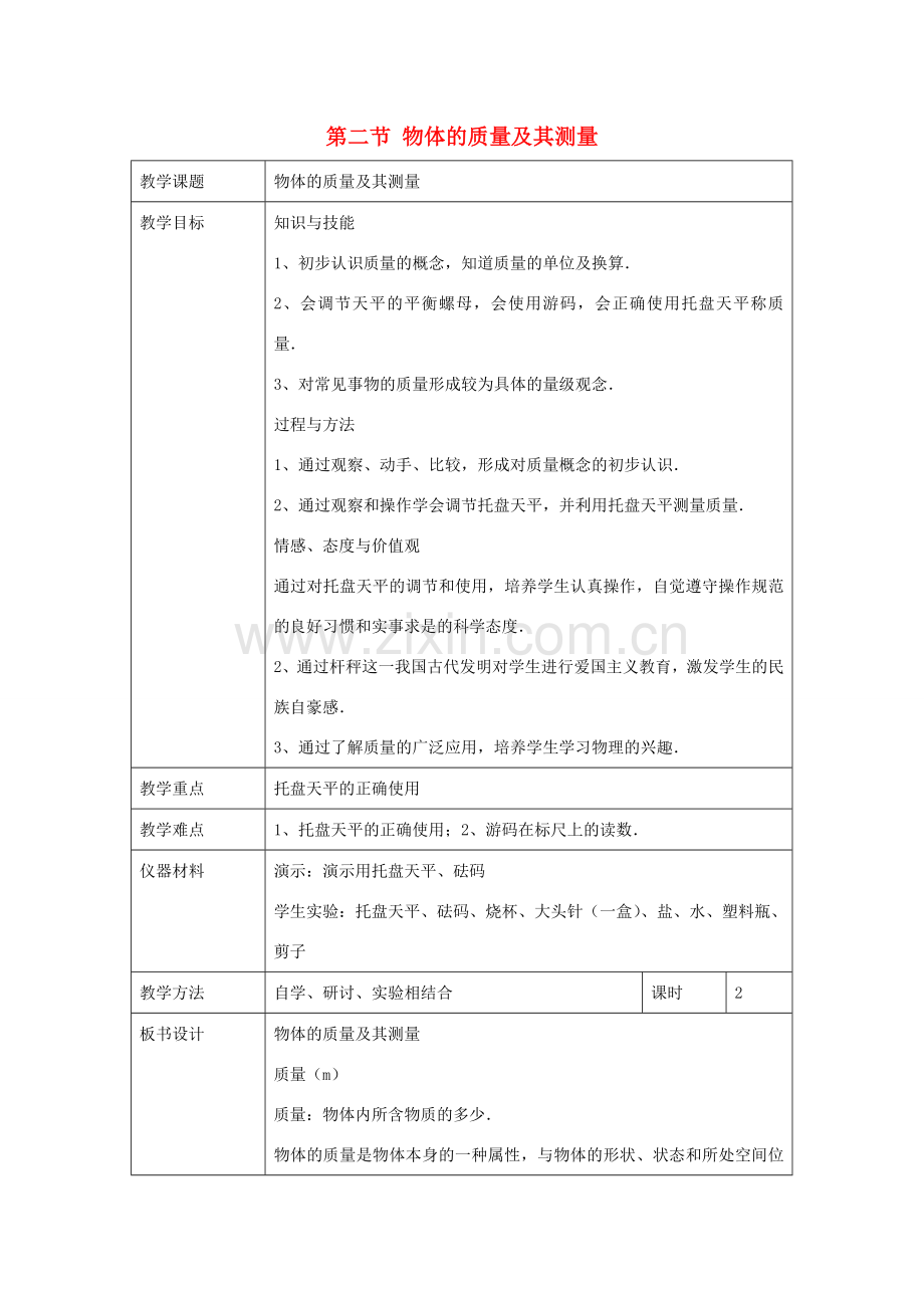 八年级物理上册 第二章 物质世界的尺度、质量和密度 二. 物体的质量及其测量 名师教案3 北师大版.doc_第1页