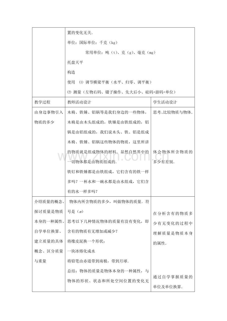 八年级物理上册 第二章 物质世界的尺度、质量和密度 二. 物体的质量及其测量 名师教案3 北师大版.doc_第2页
