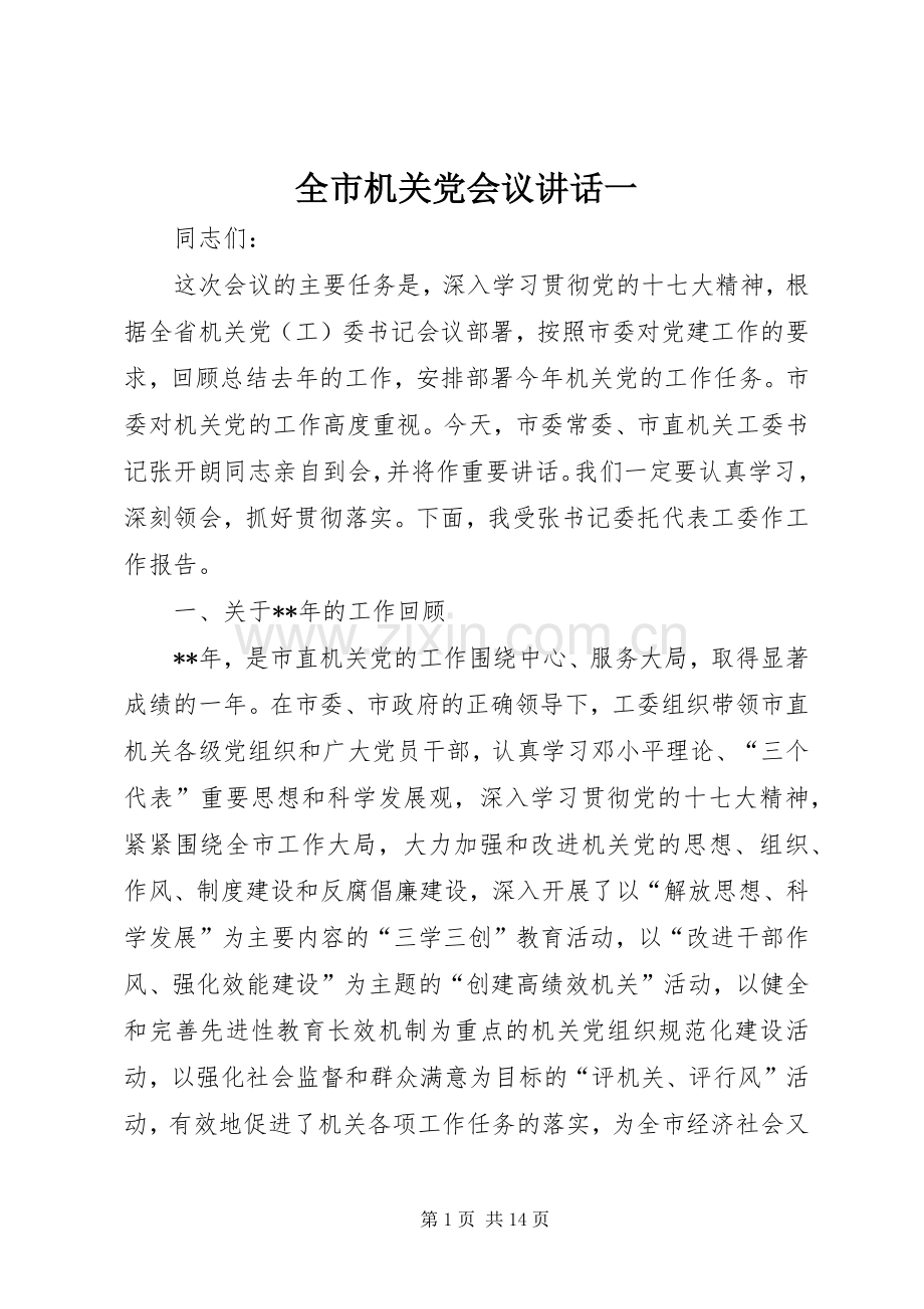 全市机关党会议讲话发言一.docx_第1页