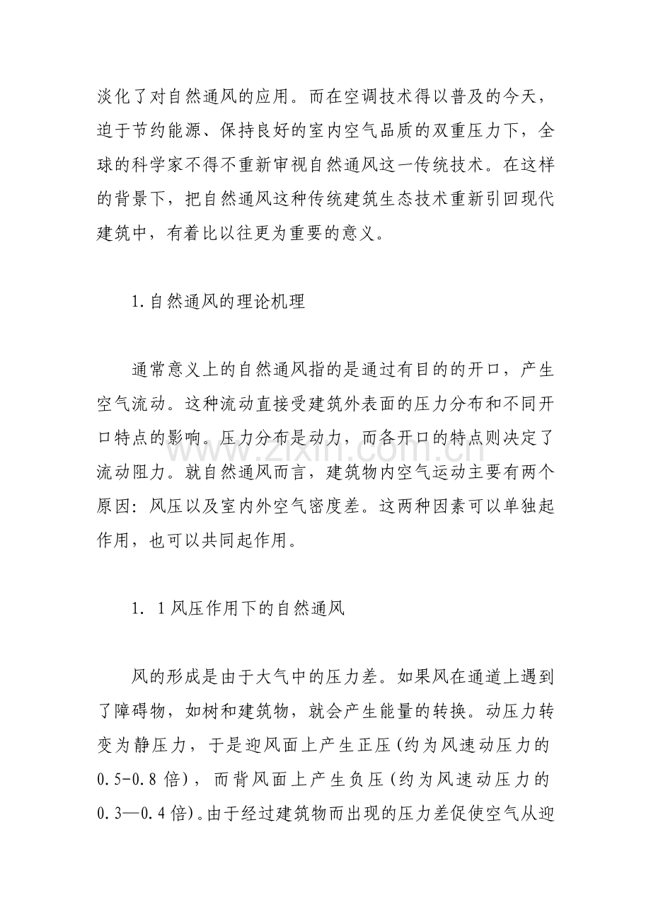 谈建筑中自然通风技术的作用原理.doc_第2页