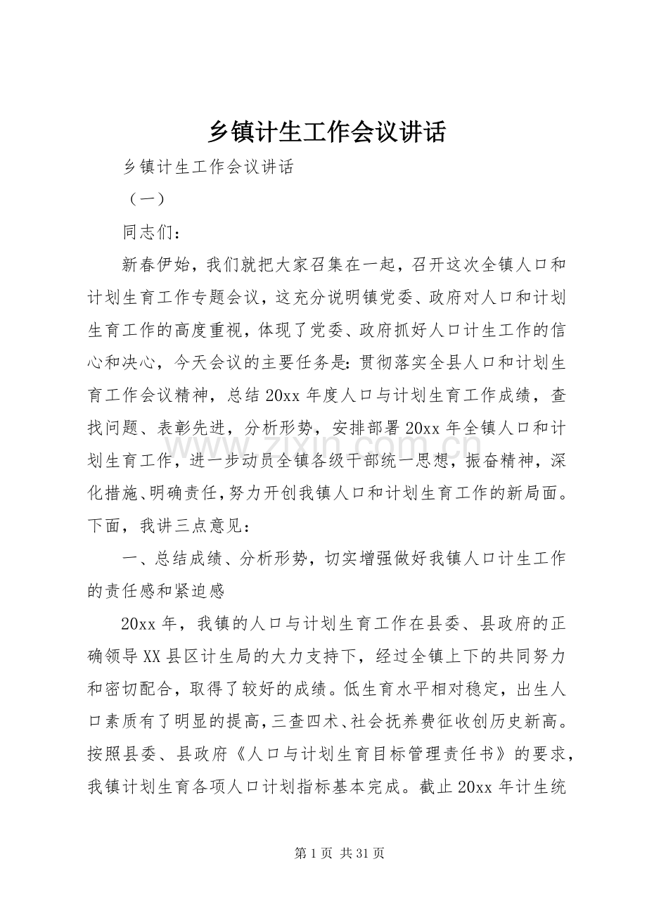 乡镇计生工作会议讲话发言.docx_第1页