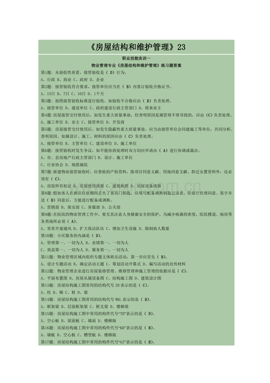 2024年房屋构造和维护管理职业技能实训材料.doc_第1页